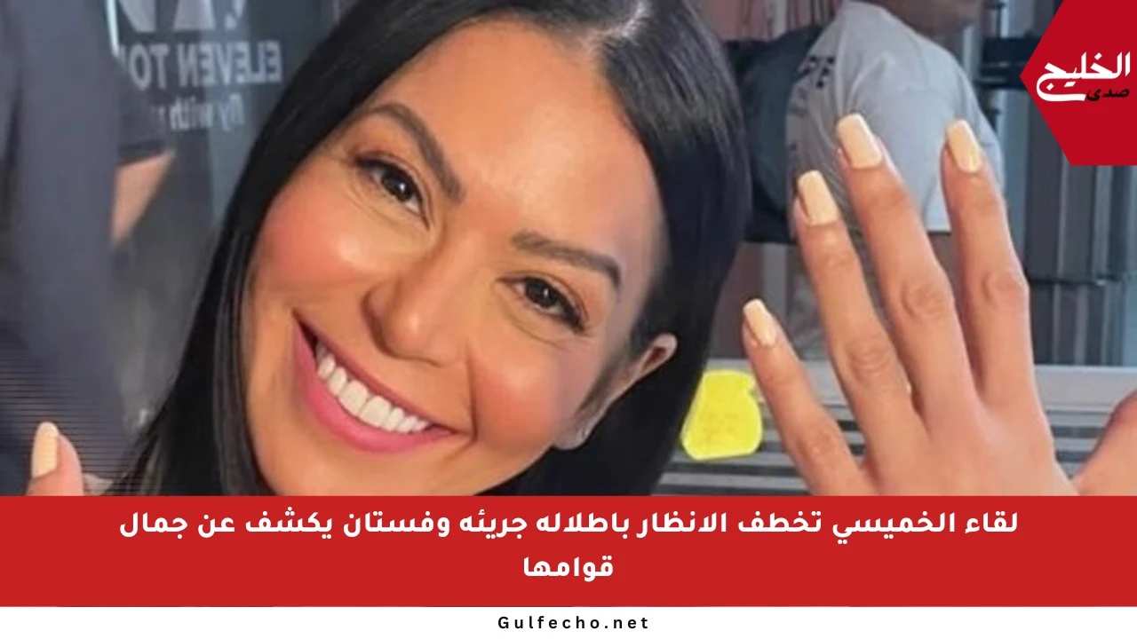 لقاء الخميسي تخطف الأنظار بإطلالة جريئة وفستان يكشف عن جمال قوامها
